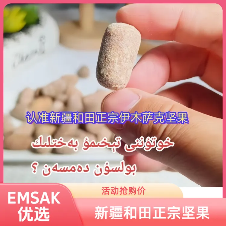 和田正宗伊木萨克坚果EMSAK新疆特产好物ZAKAS山楂糕糖果优选