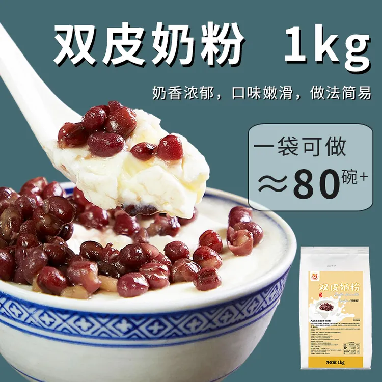 【特价】川资双皮奶粉1kg商用港式正宗 家用材料奶茶甜品店专用