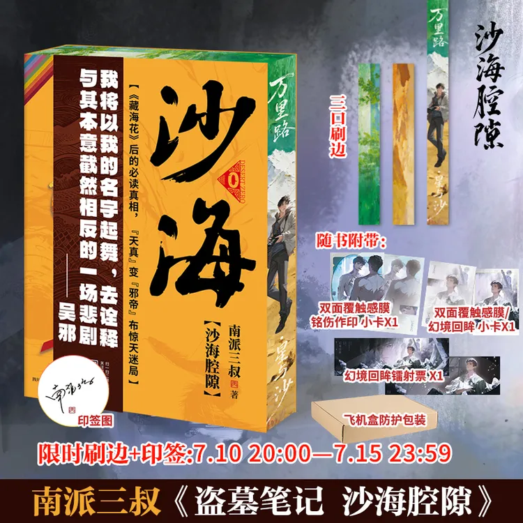 【7.16前下单得刷边】沙海腔隙/南派三叔 盗笔吴邪与老九门的故事