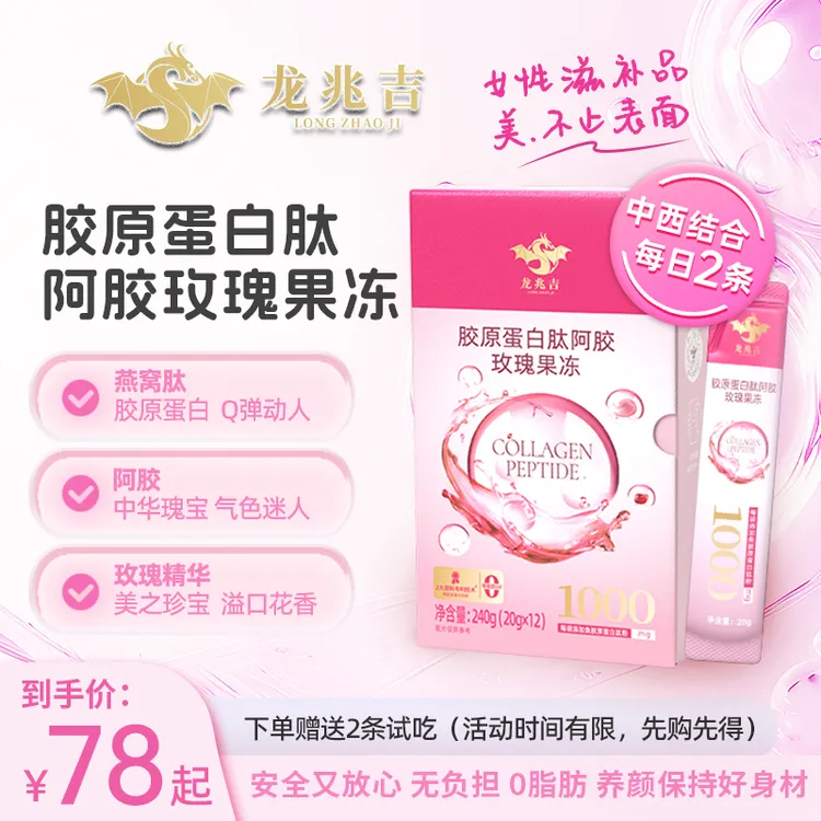【龙兆吉】胶原蛋白肽阿胶玫瑰果冻240g/盒含燕窝阿胶肽胶原蛋白肽