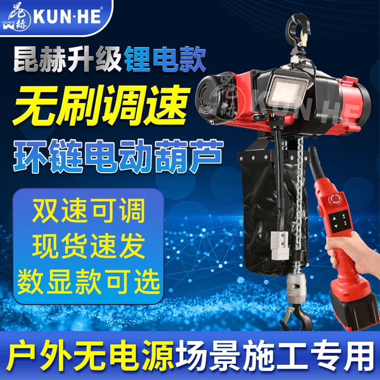 昆赫升级自带数显锂电池环链电动葫芦可调速便携倒链无刷小吊机
