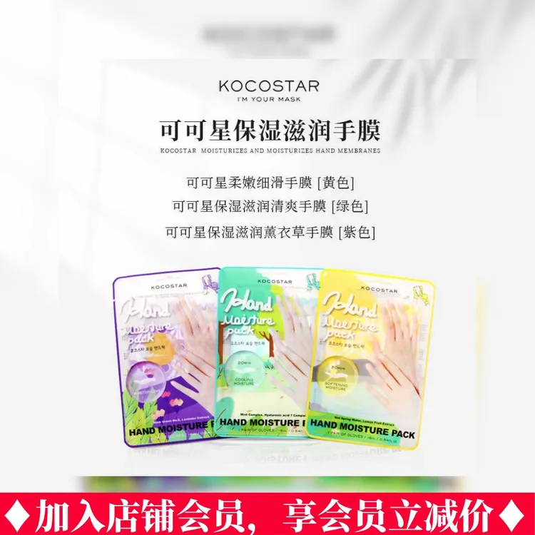KOCOSTAR/可可星韩国kocostar可可星保湿滋润手膜 护手细嫩肌柔嫩