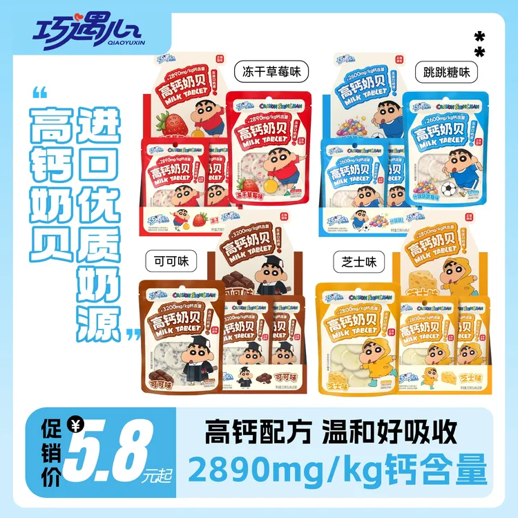 【蜡笔小新联名】巧遇心高钙奶片跳跳糖奶贝儿童节礼物营养零食