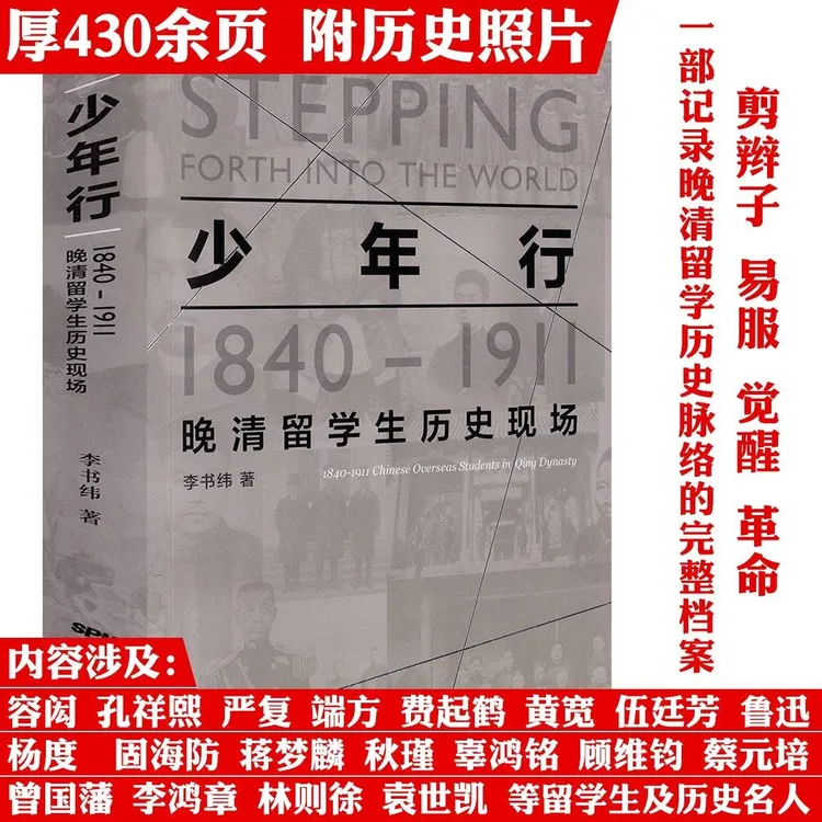 少年行1840-1911晚清留学生历史现场历史人物事件纪实正版书籍
