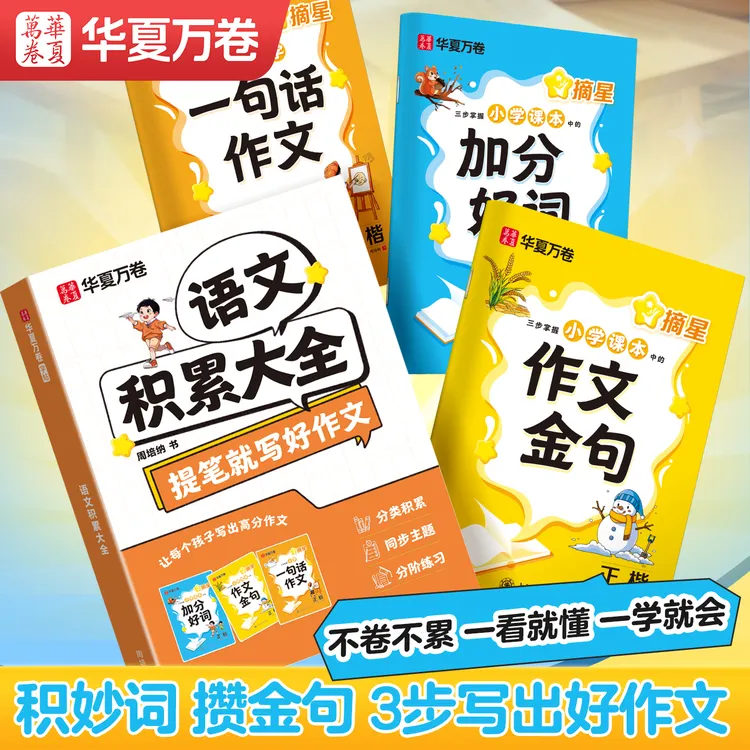 华夏万卷摘星一句话作文看图写话二年级专项训练小学作文字帖范文