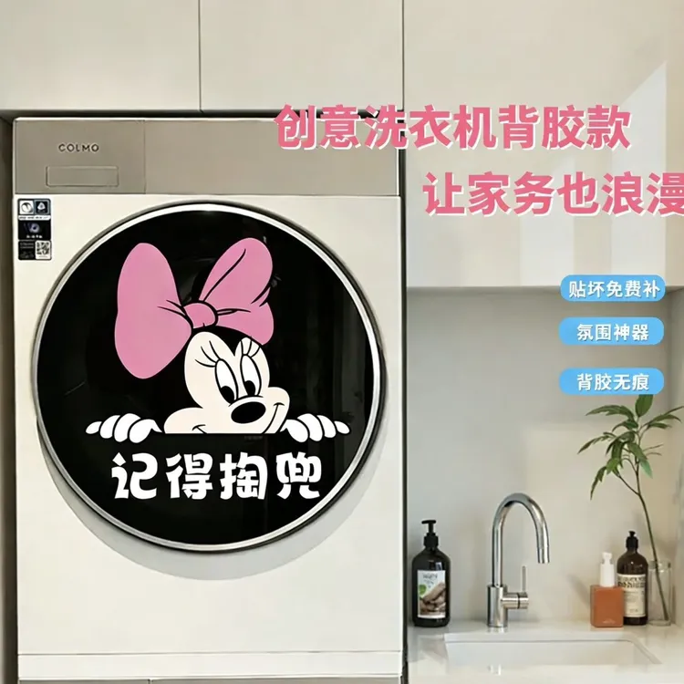 米奇创意滚筒洗衣机贴纸记得掏兜背胶贴洗衣机外壳玻璃卡通贴纸画