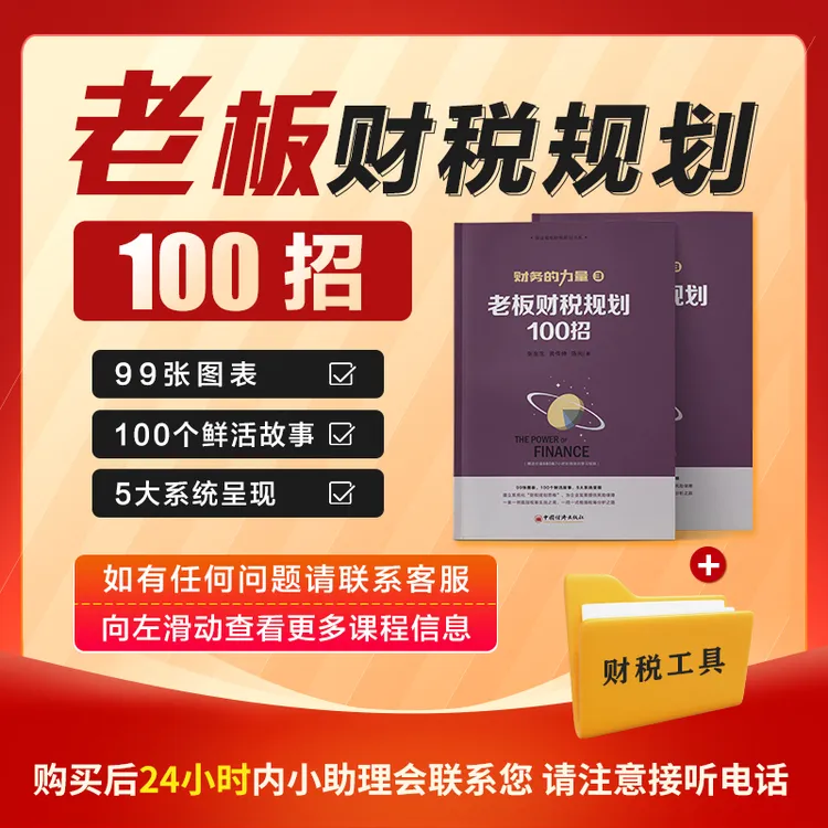 D 实体书《老板财税筹划一百招》+实操工具包+线上直播