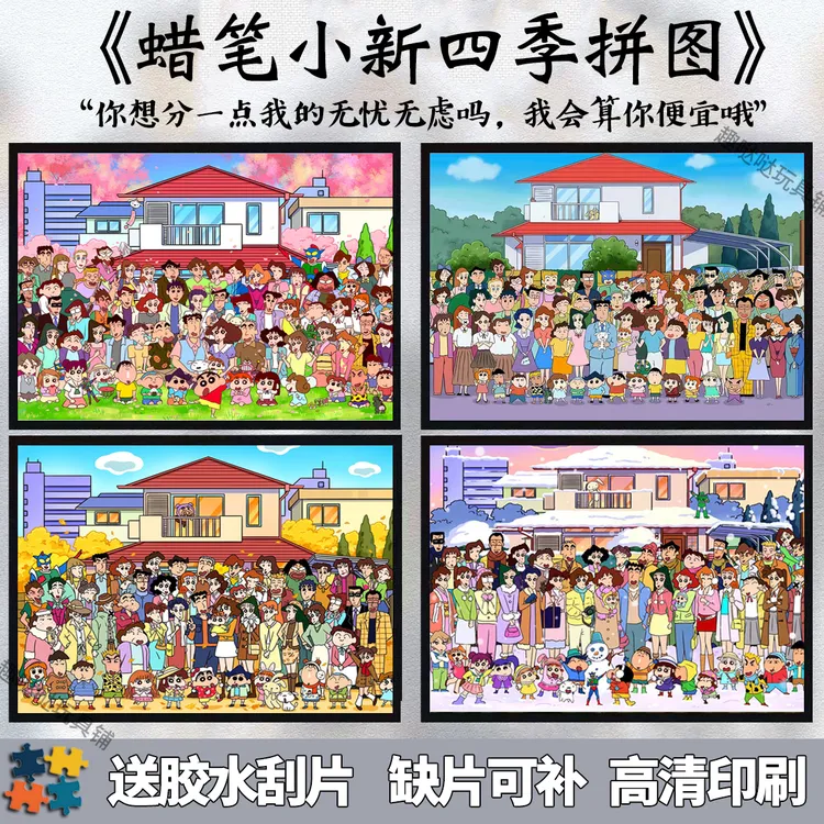 1000片蜡笔小新全家福拼图春夏秋冬四季加厚拼图益智蜡笔小新拼图