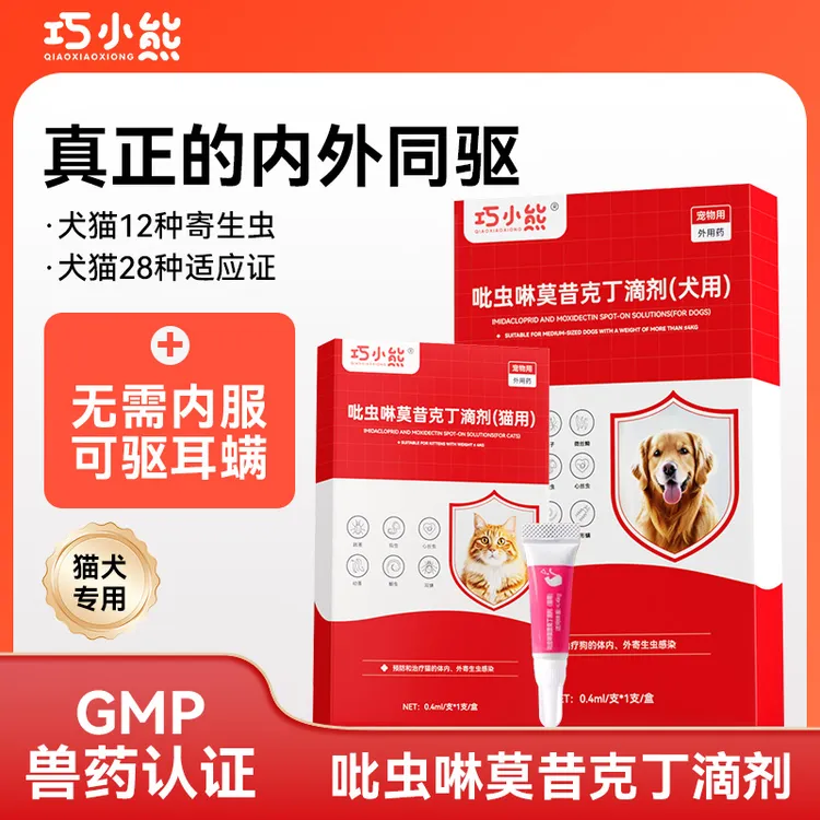 【内外同驱】猫狗驱虫药吡虫啉莫昔克丁体内外一体驱虫跳蚤虱寄生虫