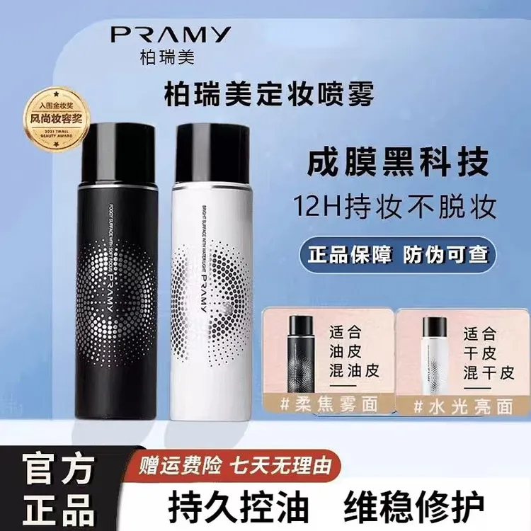 PRAMNY柏瑞定妆喷雾雾面柔焦控油保湿持妆24不脱妆定妆防水防汗