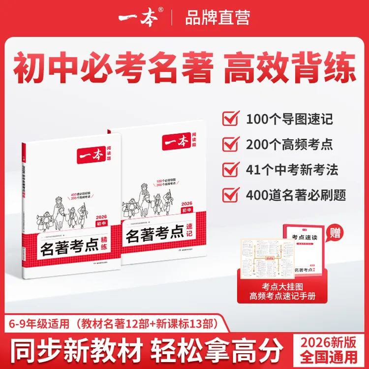 一本【初中名著考点速记+精练】2026新版46本名著 导图串记高效备考