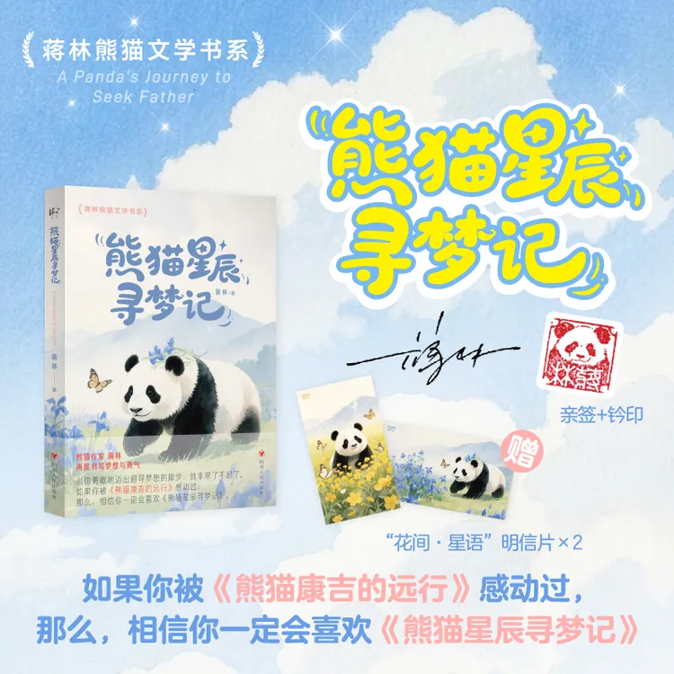【新华书店】(签名版)熊猫星辰寻梦记 熊猫康吉姊妹篇 蒋林新品