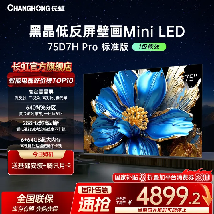 【狂欢季】长虹75D7H Pro 75英寸超薄壁画Mini LED云帆AI电视机