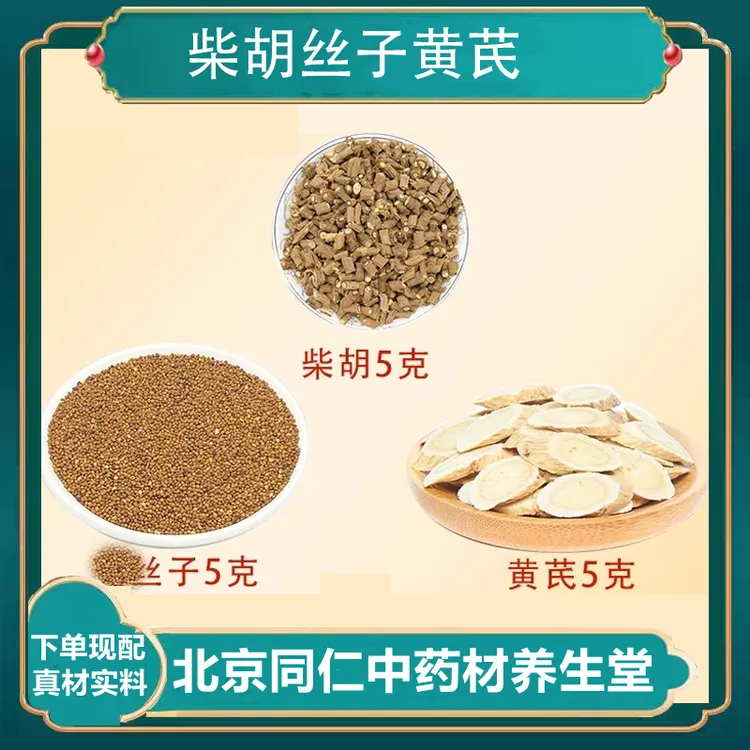 柴胡黄芪莬丝子 中药材组合柴胡莬丝子黄芪各5克 代茶饮泡水喝