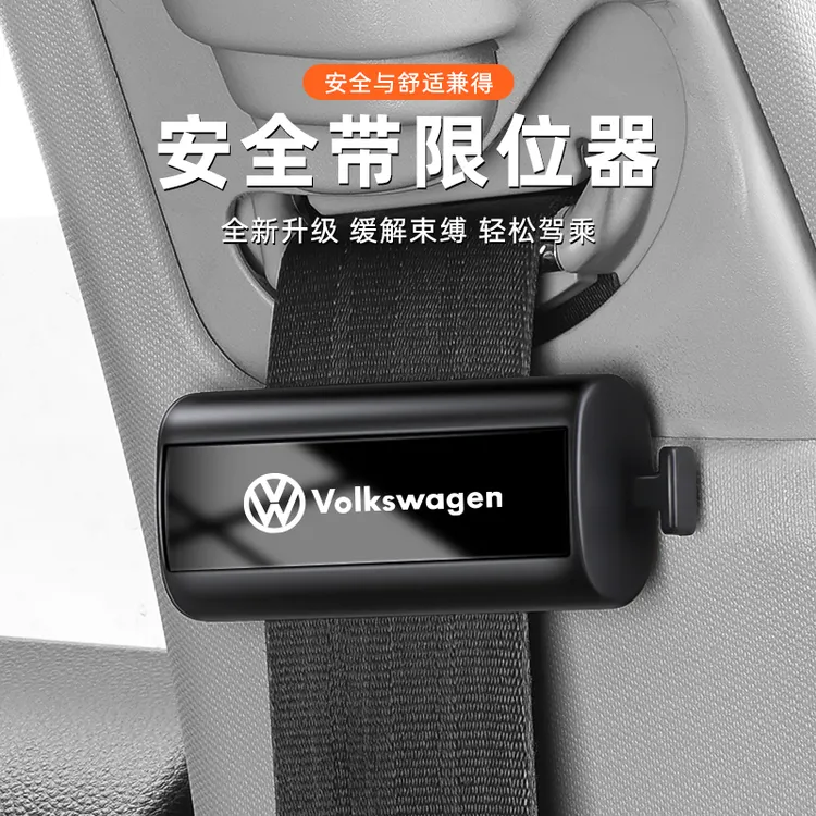 汽车安全带固定器限位器保险带夹扣孕妇松紧调节器安全带防磨脖子