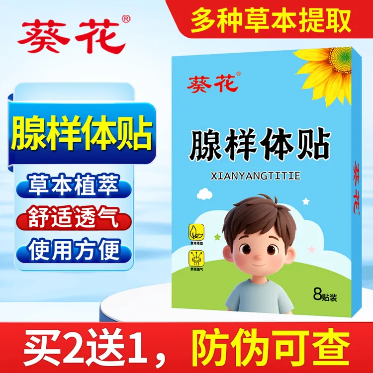 葵花腺样体贴多种植物成分儿童贴小孩用内含蜂蜜厚大贴肥瘦均可