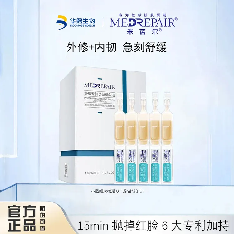 圆圆清仓【DB】米蓓尔舒缓安肤次抛精华液小蓝帽油橄榄次抛华熙生物