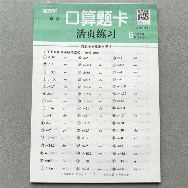 活页计算北师大六年级上册数学口算题卡北师版口算填空计算天天练