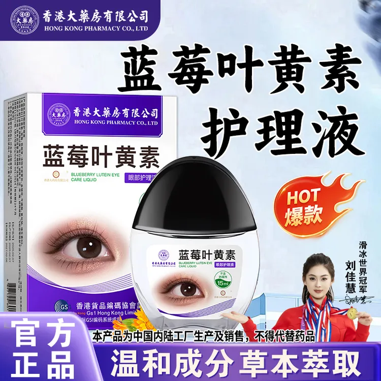 叶黄素滴眼液【香港大药房有限公司旗舰店】眼部护理洗眼液清凉保湿