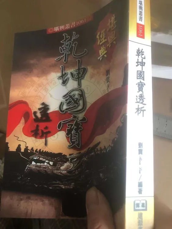 乾坤国宝透析 508页 刘贲