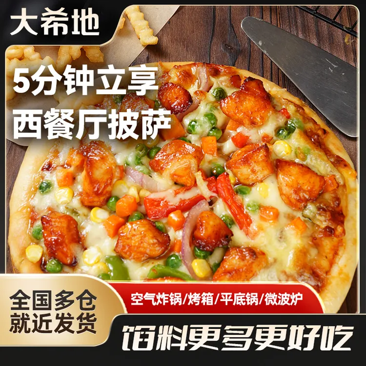 大希地滋芝牛肉鸡肉培根榴莲披萨空气炸锅烤箱半成品加热即食早餐
