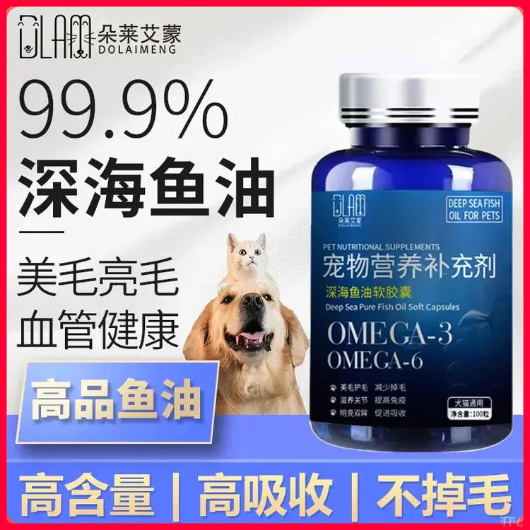 宠物深海鱼油猫用犬用成幼猫咪狗狗专用掉毛美毛护肤鱼肝油胶囊