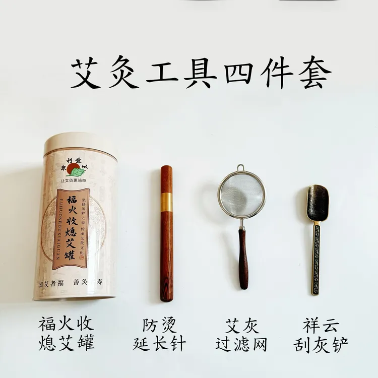 艾灸辅助工具 灭火桶 延长针 刮灰铲 滤灰网 实用四件套