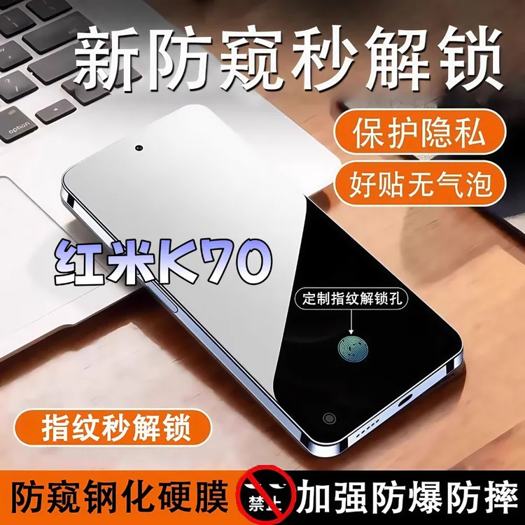 适用红米K70防窥膜高清全屏覆盖钢化膜指纹解锁防爆防摔手机膜