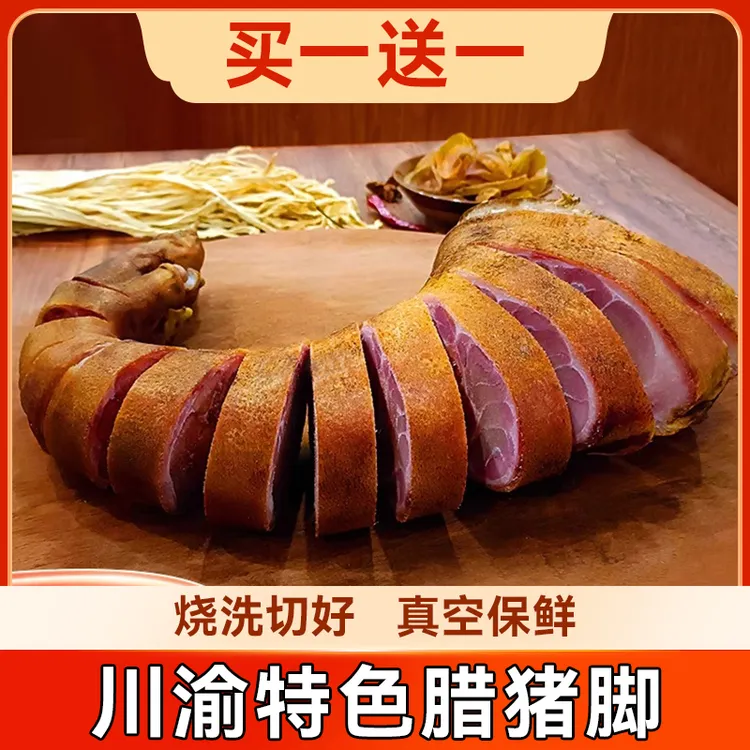 【年终狂欢节】正宗腊猪脚柏树枝烟熏腊肉前腿重庆四川特色腊猪脚