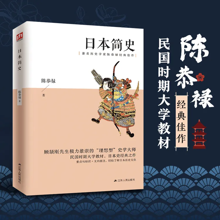 日本简史 历史学家陈恭禄客观剖析日本上千年的风云巨变