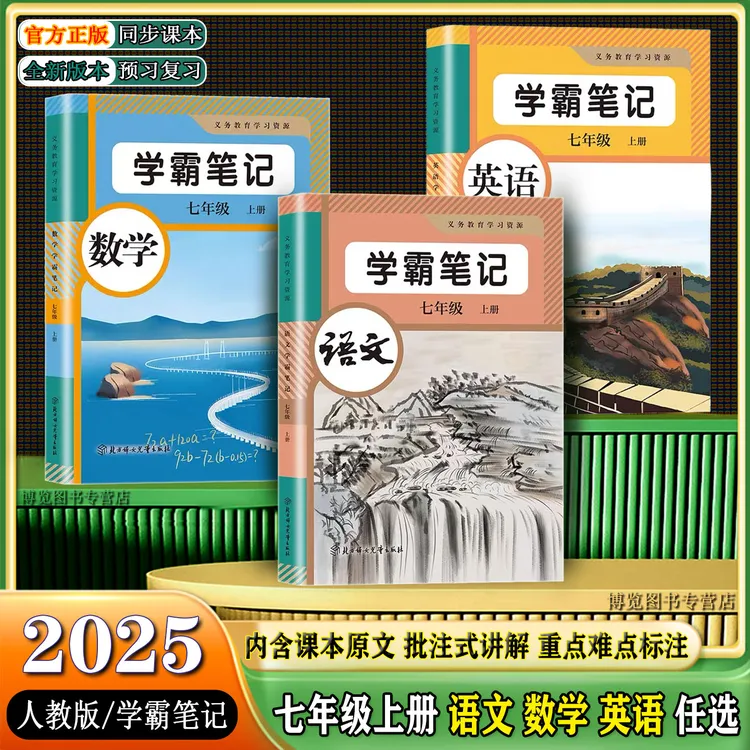 2025新版七年级上册语文数学英语人教版同步初一课本学霸课堂笔记