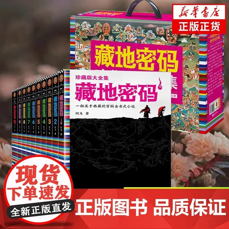 【福利专属】藏地密码珍藏版全套10册一部关于西藏的百科全书式小说