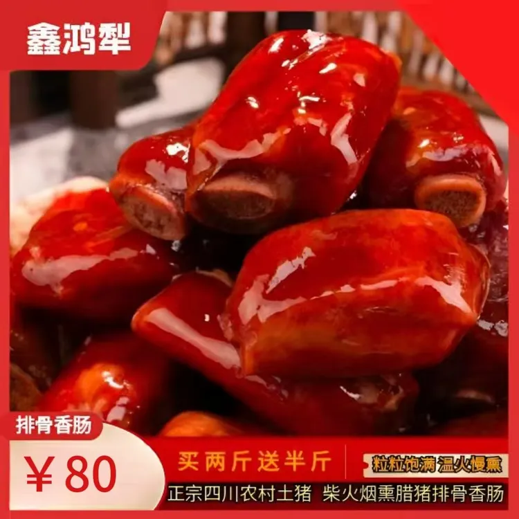 【腊排骨香肠】四川川渝香味烟熏精排腊排骨香肠咸香风味