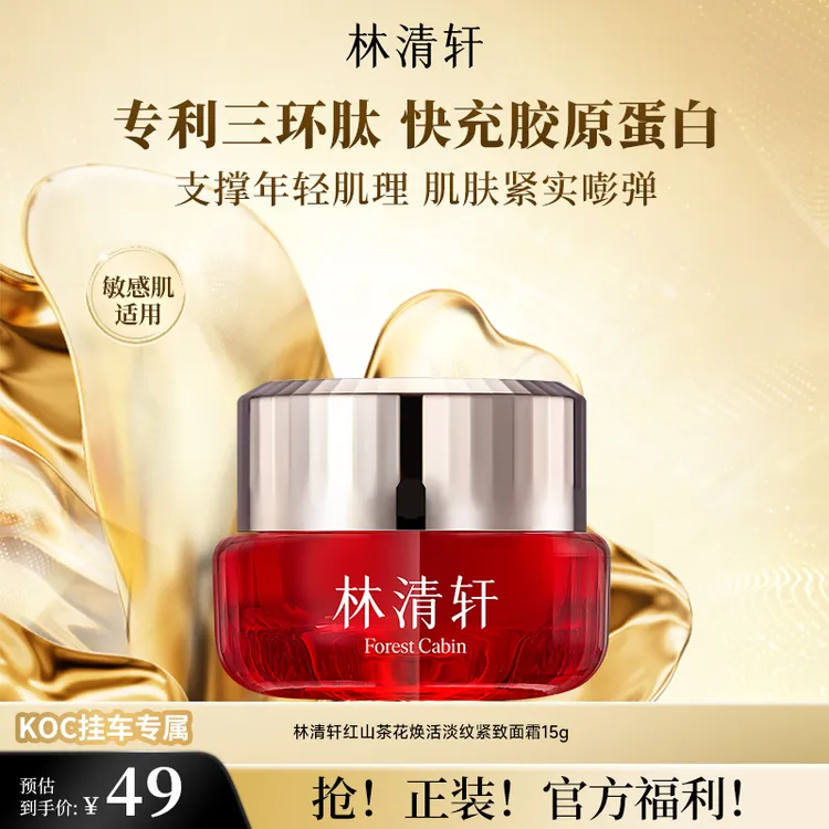 【短视频】林清轩红山茶焕活淡纹紧致面霜胶原霜15g koc专属