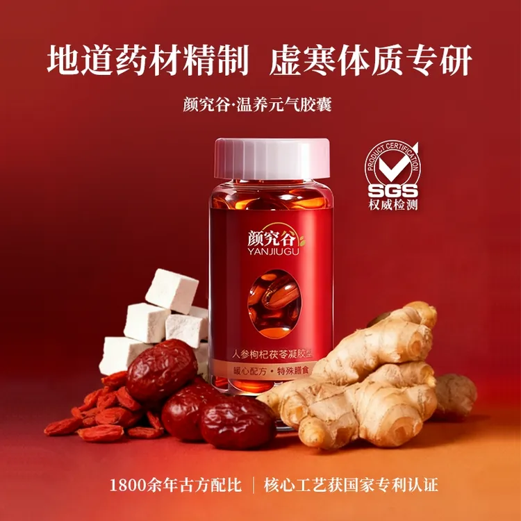 【古法臻养】颜究谷温养元气胶囊驱寒暖身秋冬滋补人参枸杞茯苓