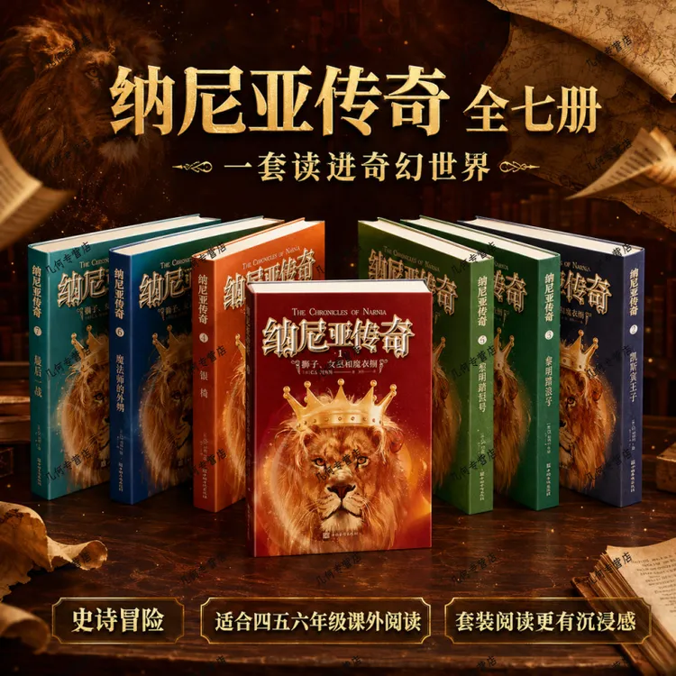 纳尼亚传奇书书籍(全七册)四五六年级小学生课外阅读魔幻冒险小说