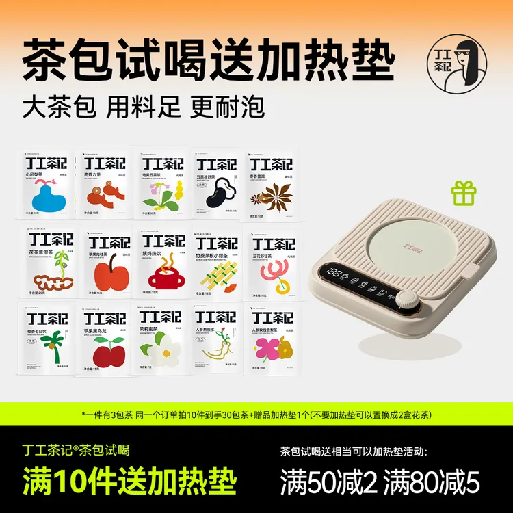 丁工茶记茶包试喝送相当可以加热垫花茶养生茶女养生大茶包雪梨茶