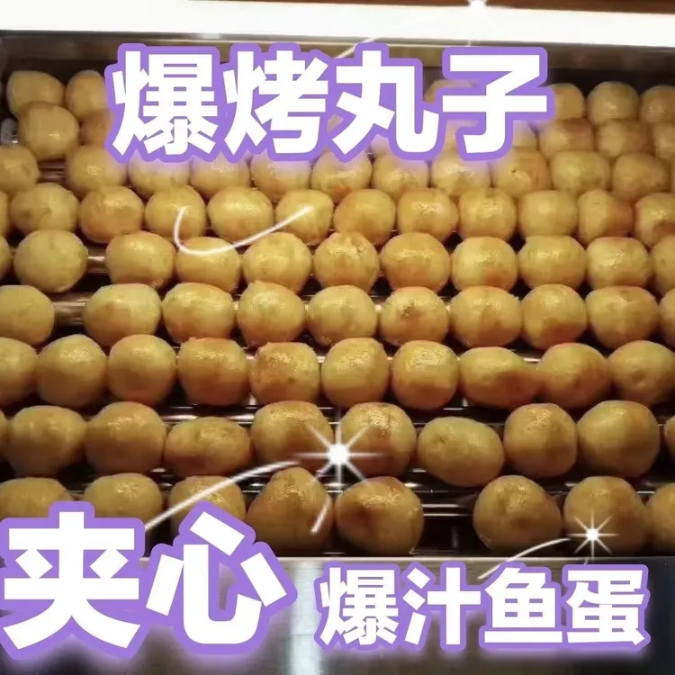 爆汁鱼蛋,爆烤丸子,火锅,串串香,麻辣烫整箱商用学校门口烤丸子