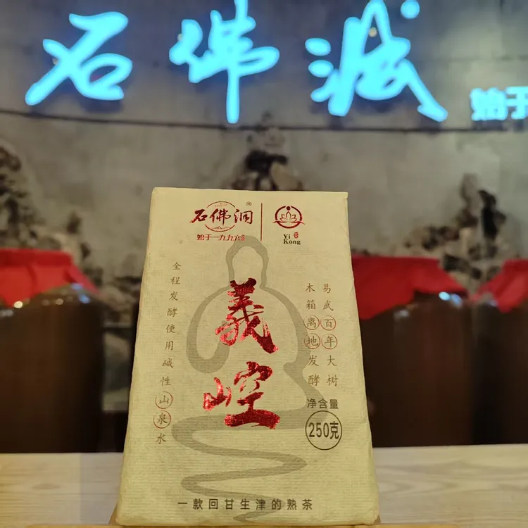 2025年義崆熟茶砖250克/砖带龙珠试喝