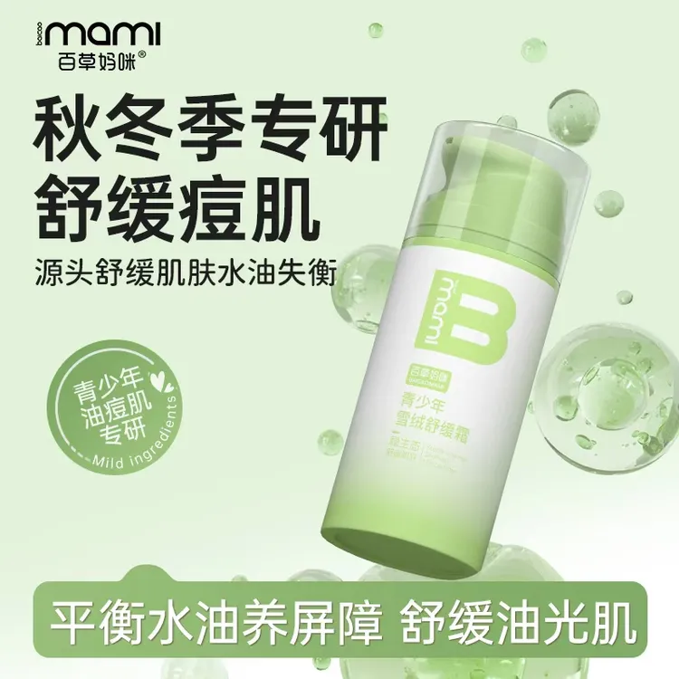 百草妈咪青少年雪绒霜男女学生舒缓保湿补水乳秋冬精华面霜润肤乳