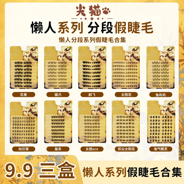 【三盒装】大容量假睫毛单簇自然卷翘新手昭君猫精灵纯欲甜美空气感