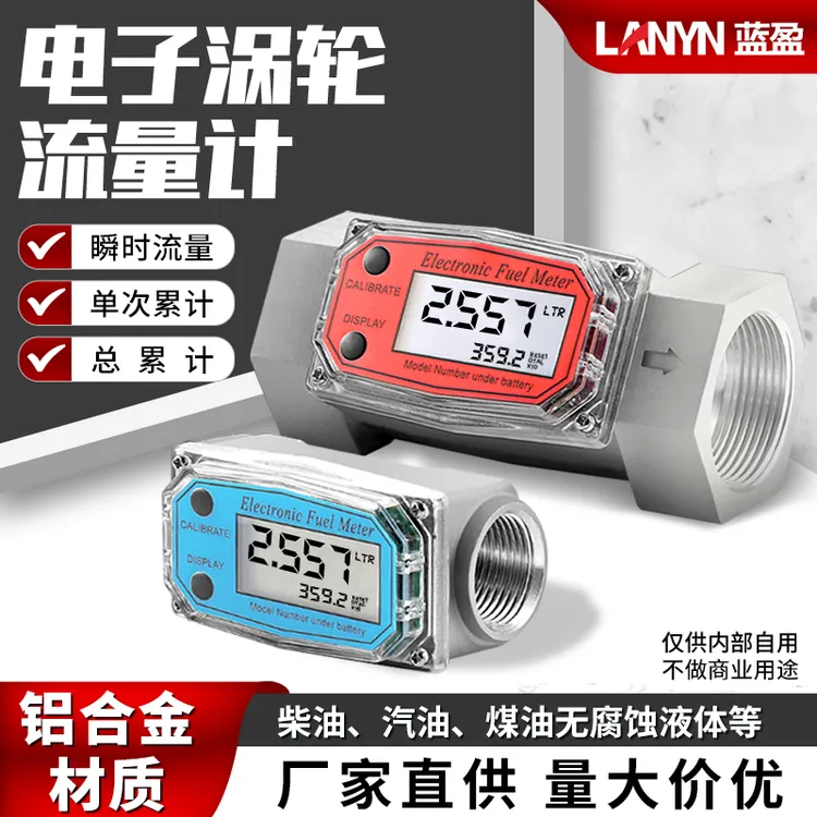 蓝盈涡轮电子流量计柴油汽油煤油水数字高精度计量表适用多种场合