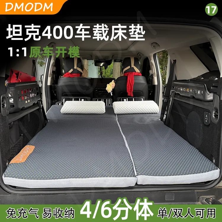 DMODM坦克400记忆棉车载床垫露营自驾游舒适可折叠后排大床睡垫