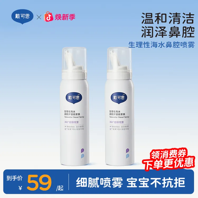 戴可思海盐水鼻腔喷雾婴童儿童洗鼻水洗鼻喷雾剂鼻子冲洗护理温和商品图