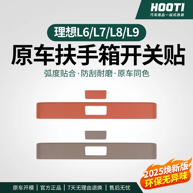 hooti理想L9L8L7/L6/MEGA中控扶手箱开关按键装饰贴片汽车品改装