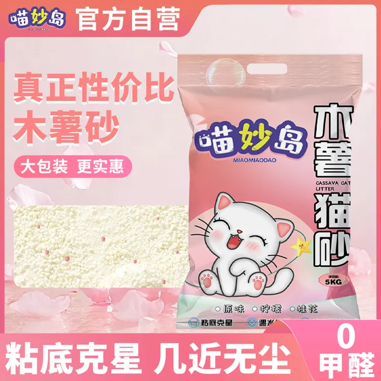工厂直发喵妙岛纯木薯砂植物猫砂大袋装强力除臭无尘不沾底批发装
