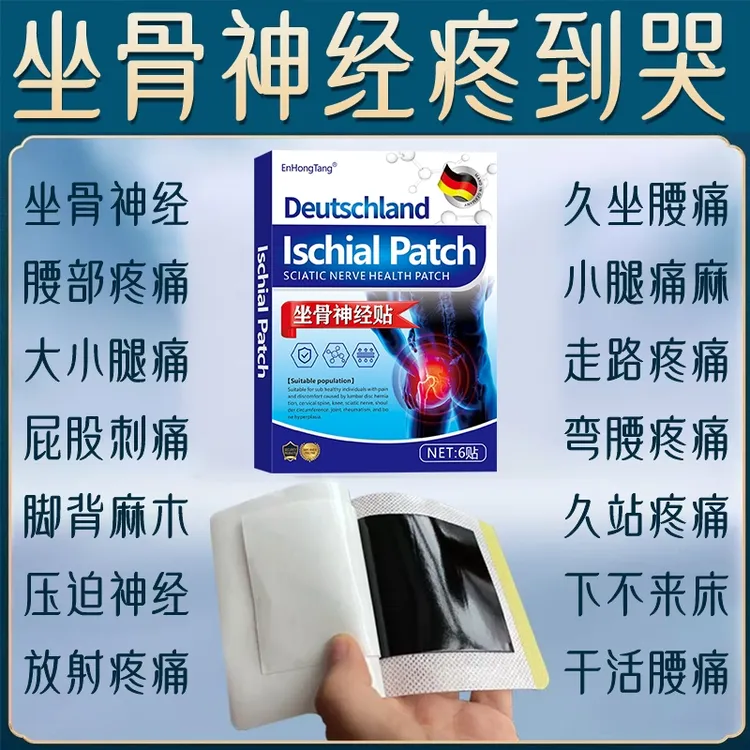 德国坐骨神经贴腰椎压迫神经引起屁股腿后外侧放射性麻木贴关节痛