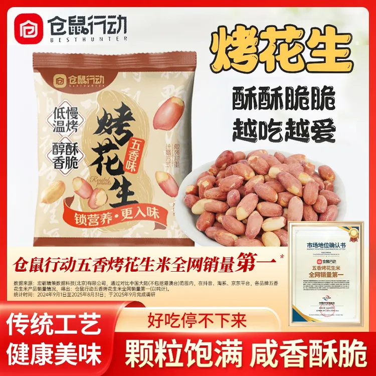 【双11狂欢】仓鼠行动五香烤花生香酥脱油下酒菜解馋休闲零食坚果