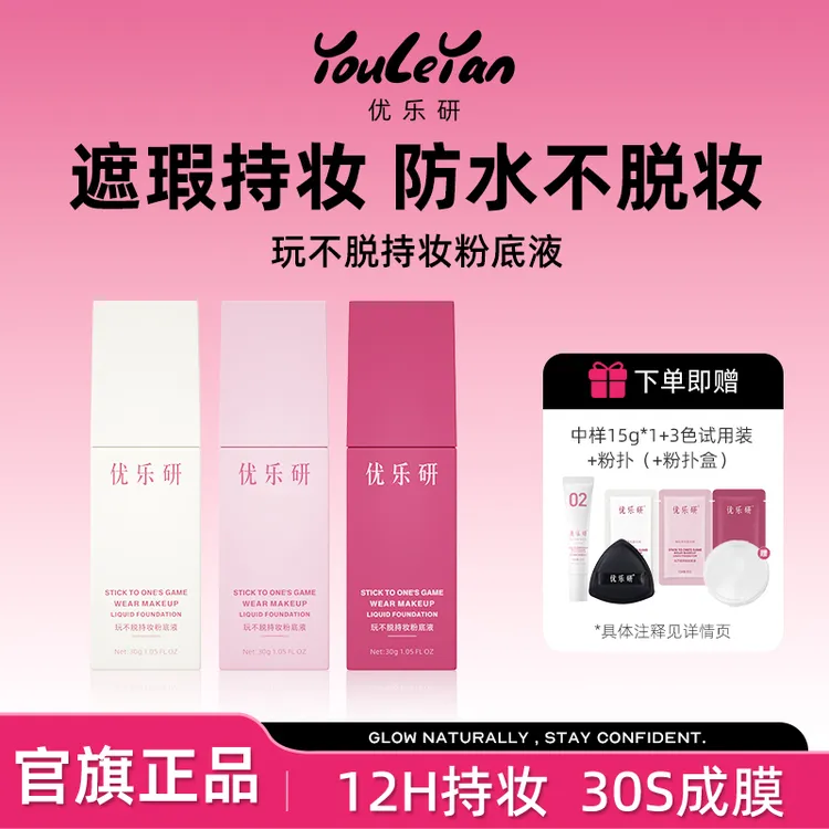 优乐研玩不脱粉底液 速干成膜 持久遮瑕防水防汗粉底液