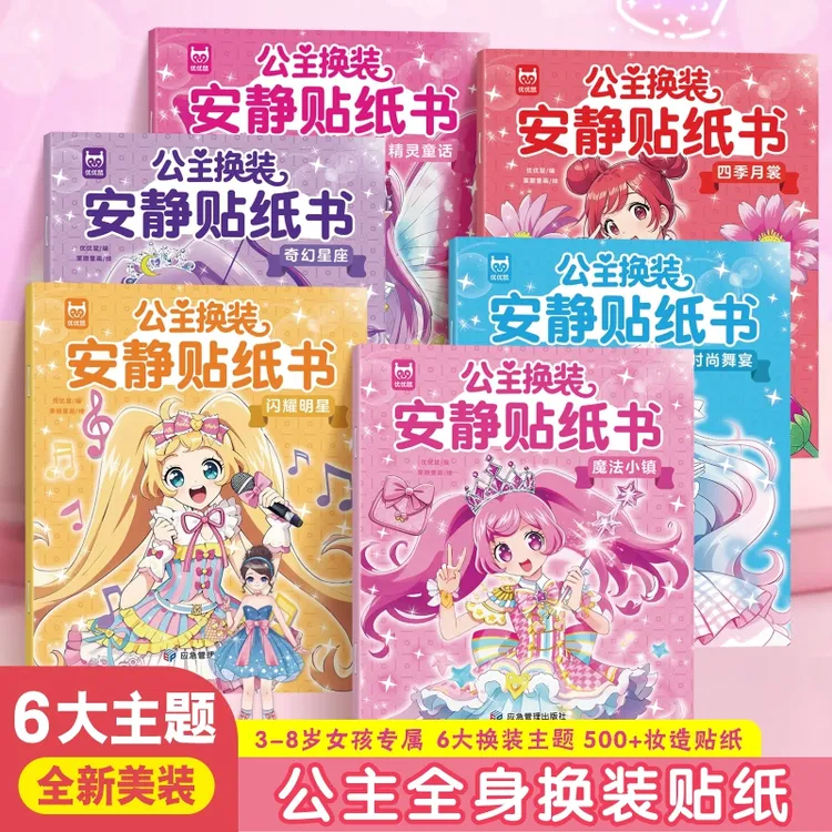 高颜值公主换装贴纸书全6册女孩玩具3-14岁益智手账本换妆贴贴画